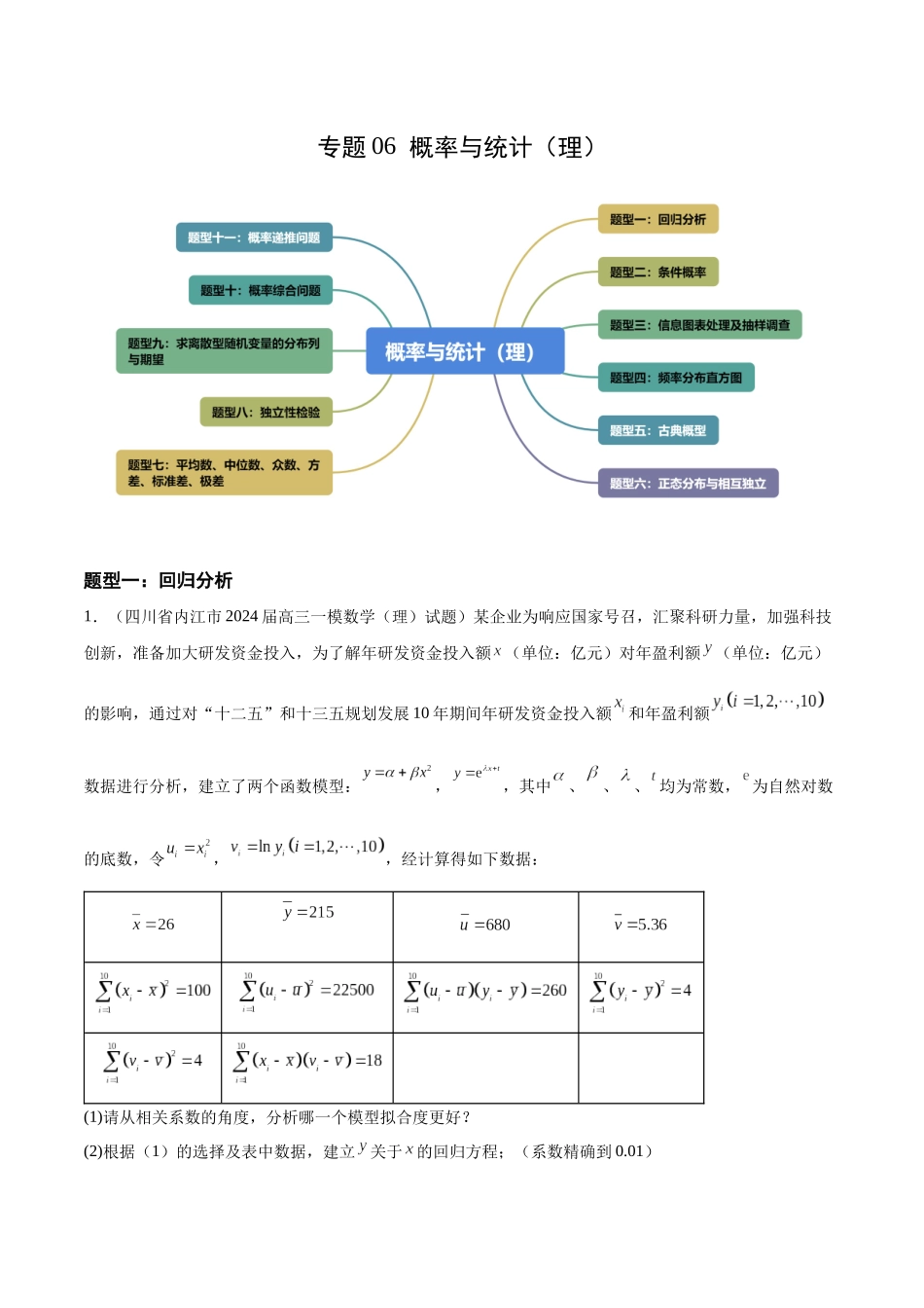 专题06 概率与统计（理）（十一大题型）（解析版）.docx_第1页