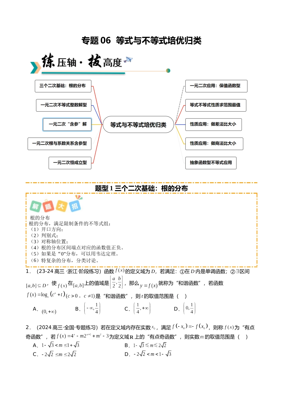 专题06 等式与不等式培优归类（题型清单）（学生版）.docx_第1页