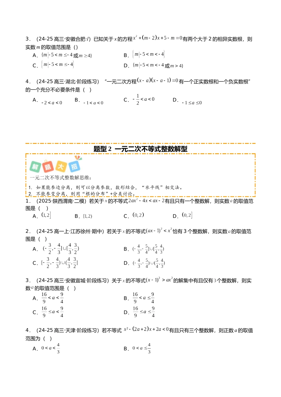 专题06 等式与不等式培优归类（题型清单）（学生版）.docx_第2页