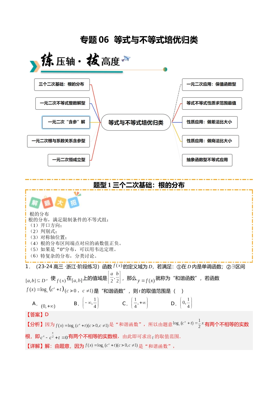 专题06 等式与不等式培优归类（题型清单）（教师版）.docx_第1页