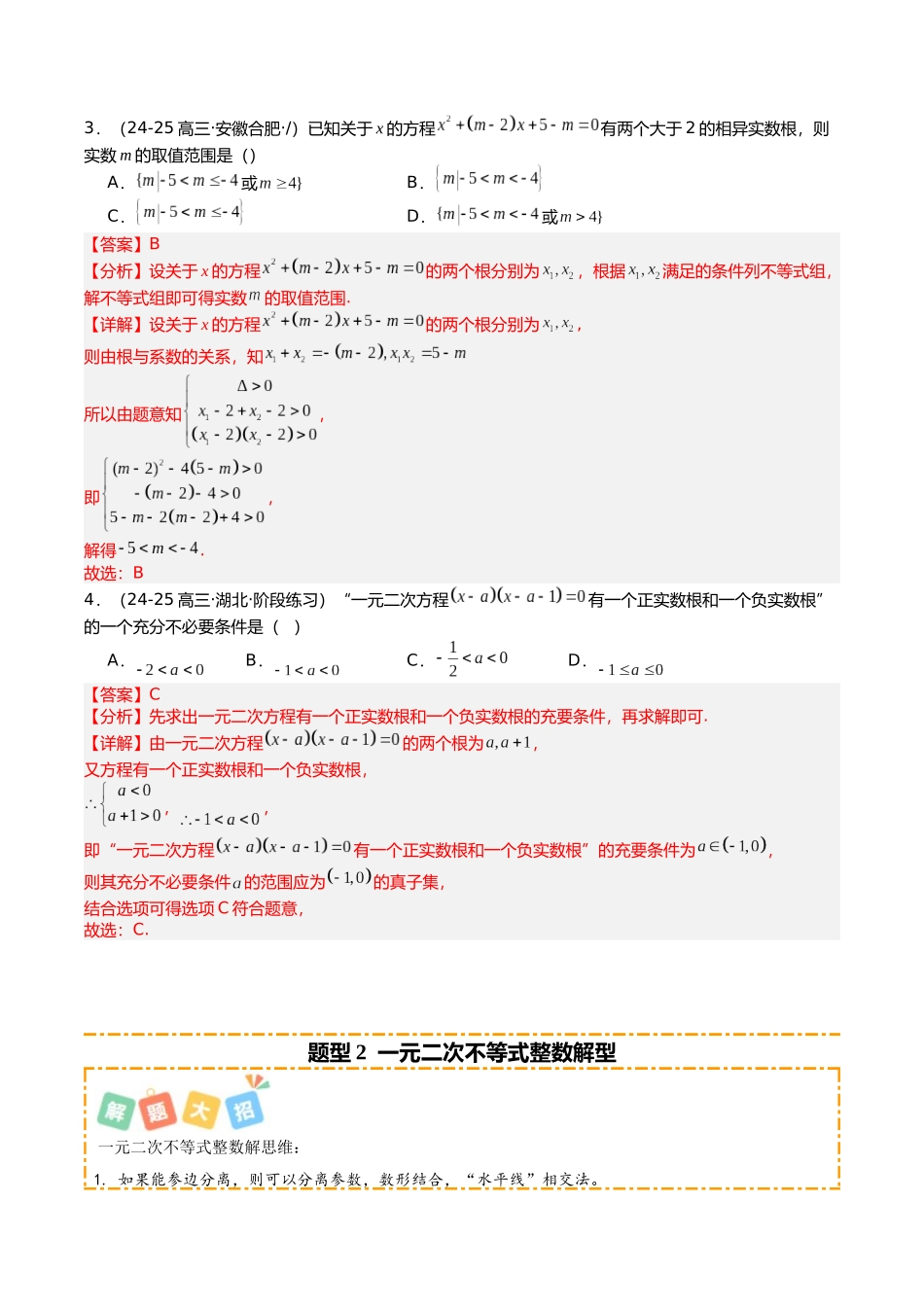 专题06 等式与不等式培优归类（题型清单）（教师版）.docx_第3页