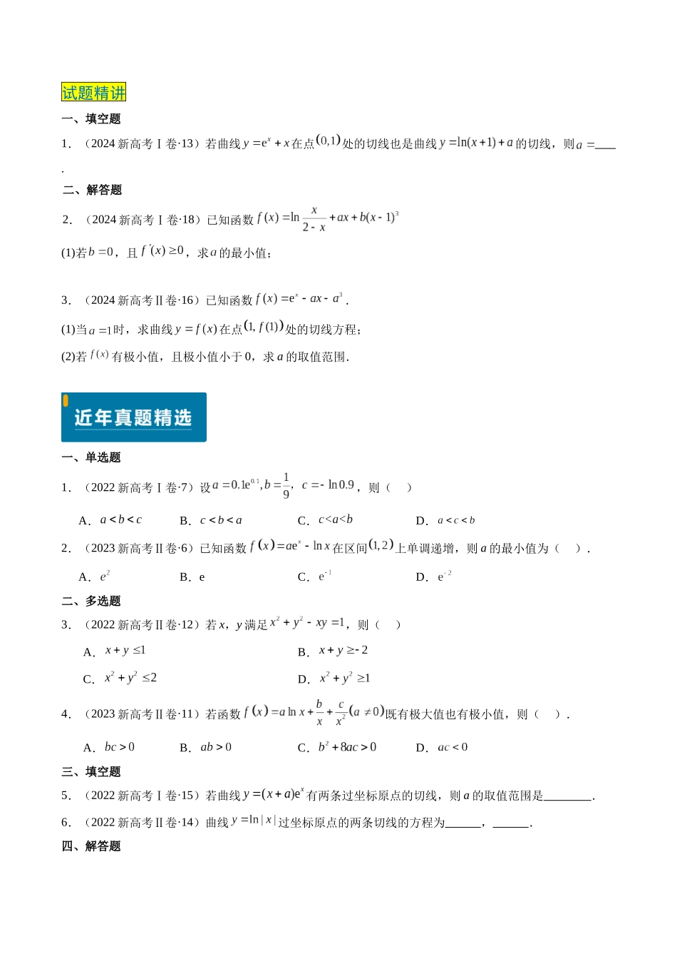 专题06 导数及其应用、基本不等式（4大考向真题解读）（新高考卷）原卷版.docx_第2页