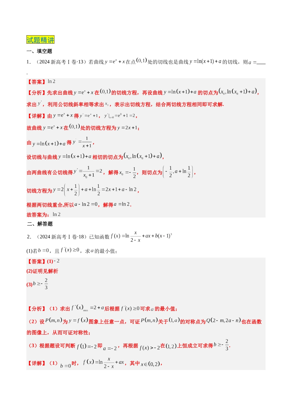 专题06 导数及其应用、基本不等式（4大考向真题解读）（新高考卷）教师版.docx_第2页