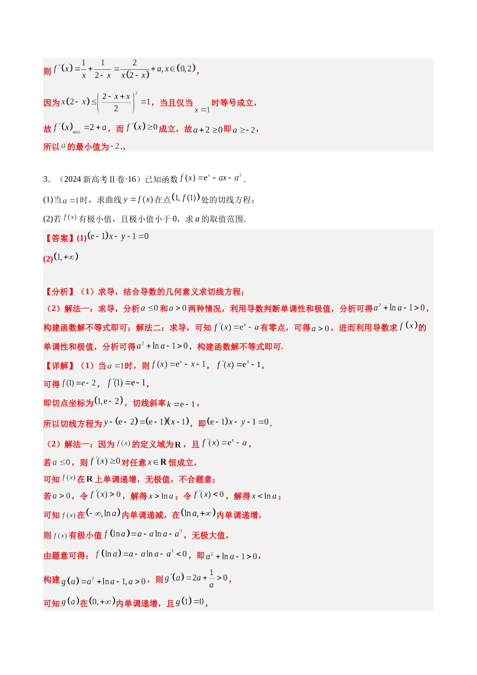 专题06 导数及其应用、基本不等式（4大考向真题解读）（新高考卷）教师版.docx_第3页