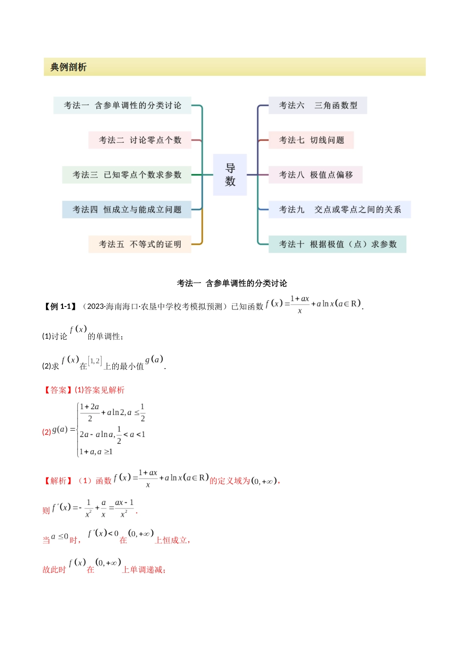 专题06 导数（解答题10种考法）讲义（解析版）.docx_第3页