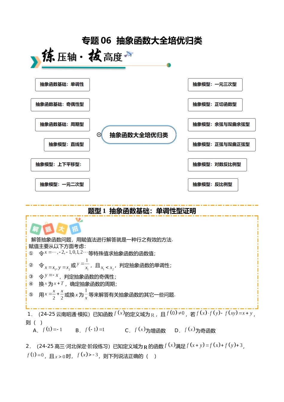 专题06 抽象函数大全培优归类(12题型)(学生版).docx_第1页
