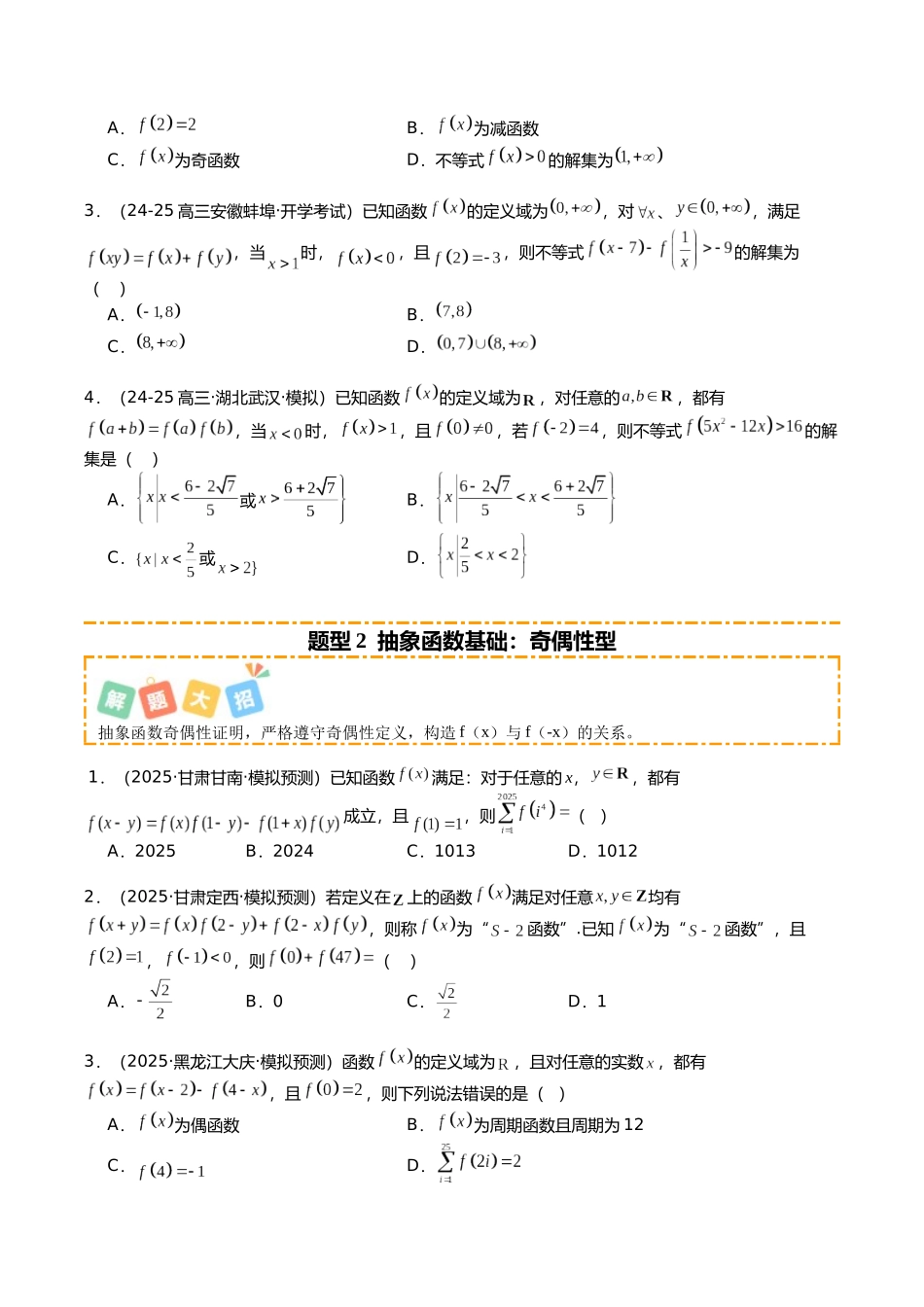 专题06 抽象函数大全培优归类(12题型)(学生版).docx_第2页