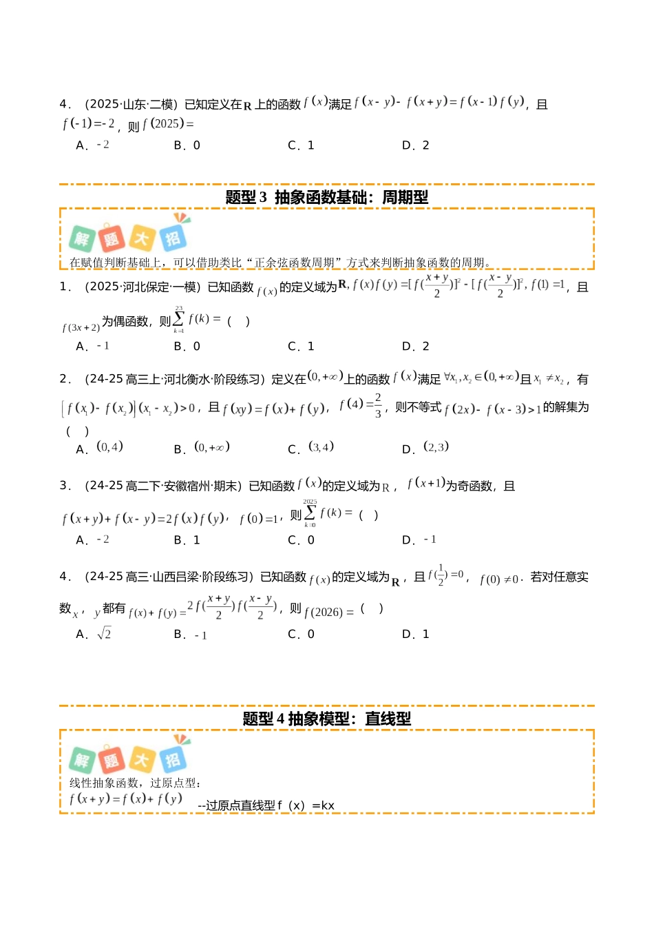 专题06 抽象函数大全培优归类(12题型)(学生版).docx_第3页
