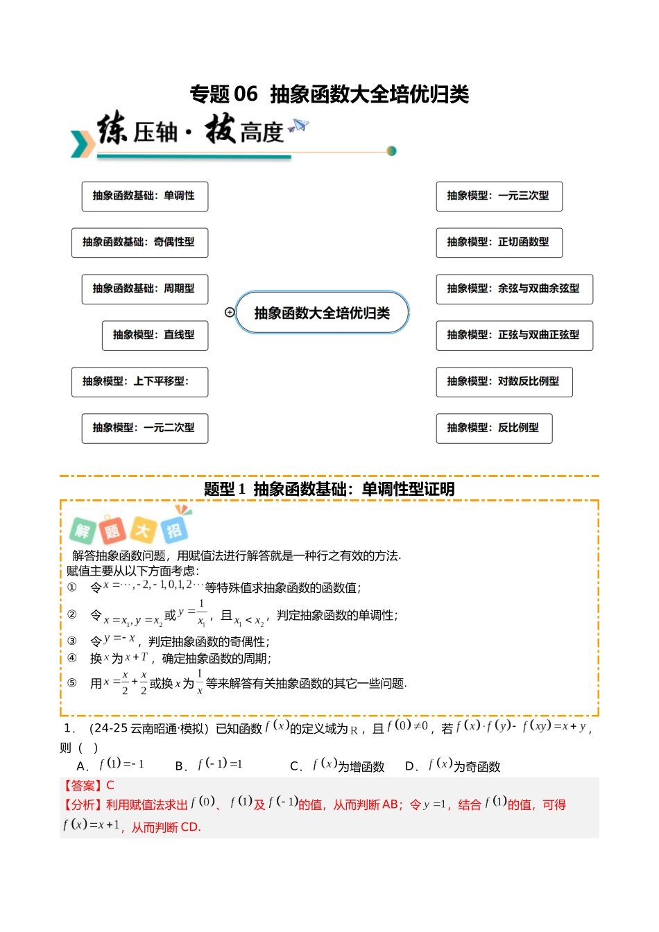 专题06 抽象函数大全培优归类(12题型)(教师版).docx_第1页