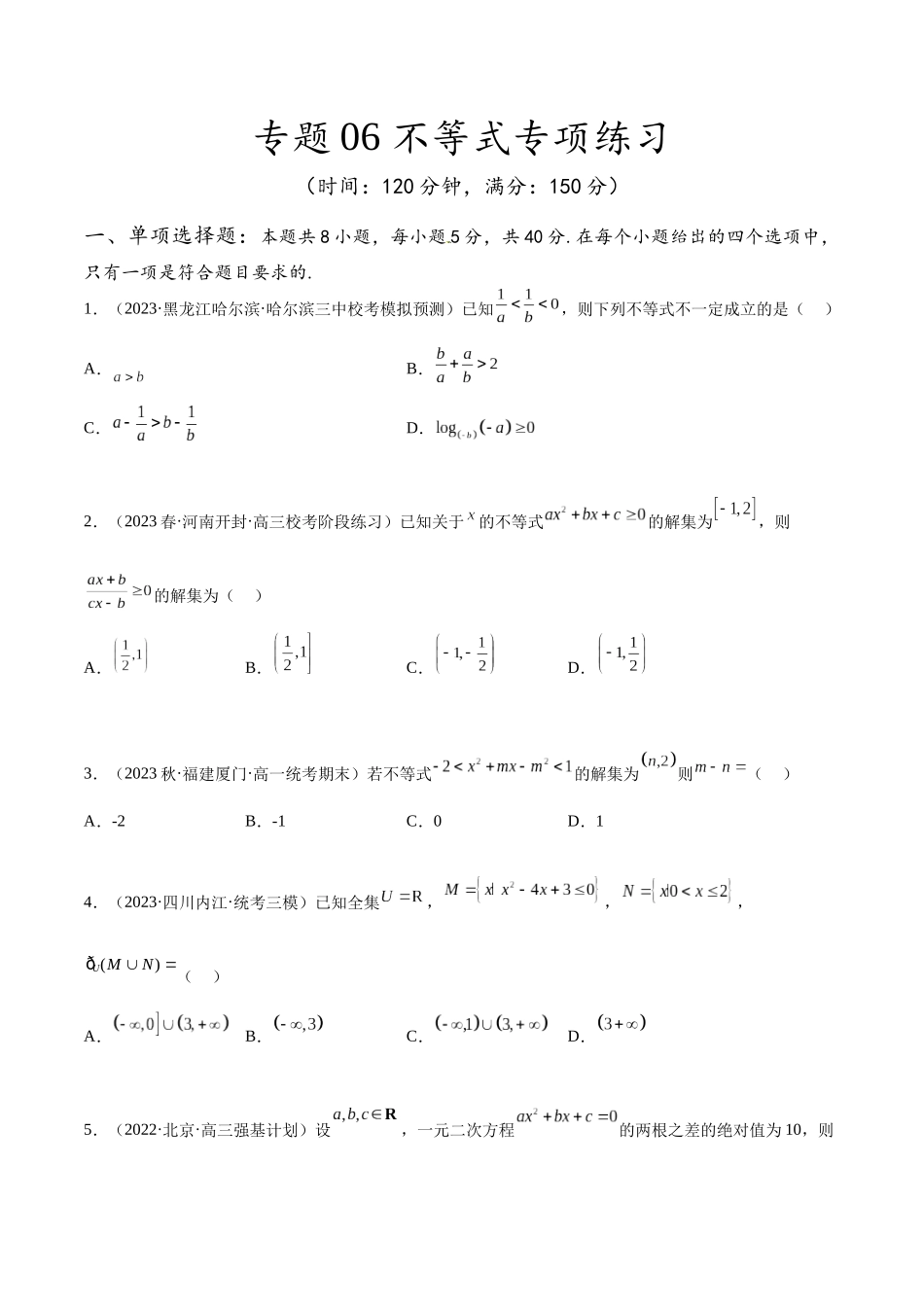 专题06 不等式专项练习（原卷版）.docx_第1页
