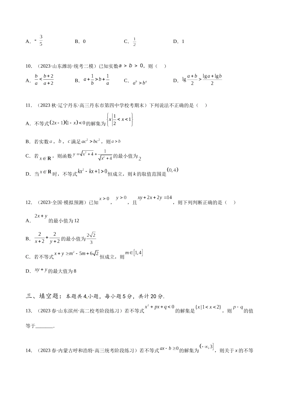 专题06 不等式专项练习（原卷版）.docx_第3页