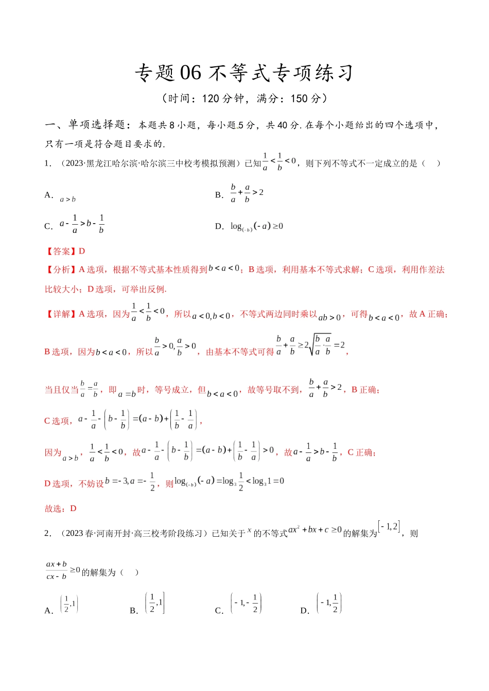 专题06 不等式专项练习（解析版）.docx_第1页