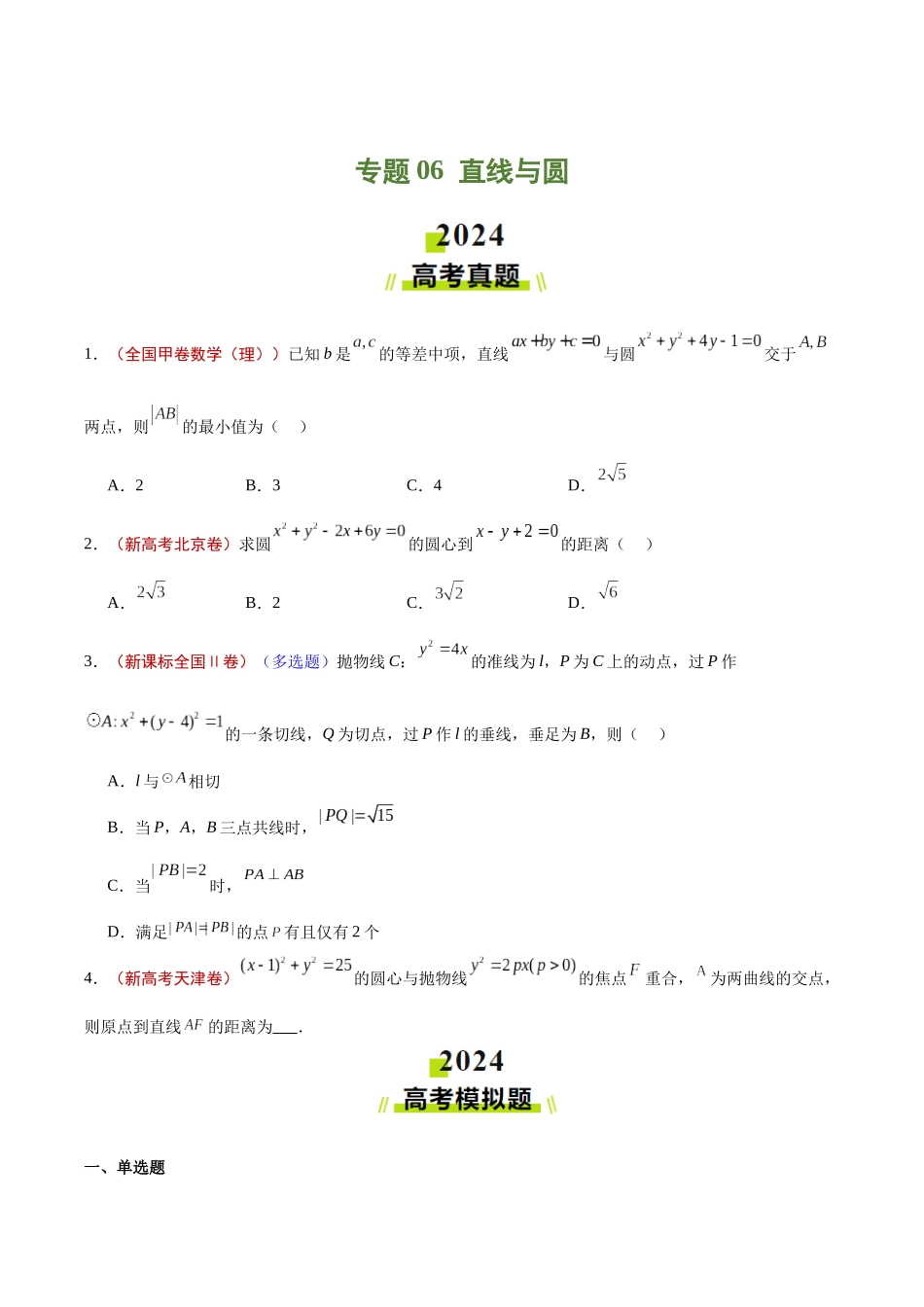 专题06  直线与圆（原卷版）.docx_第1页
