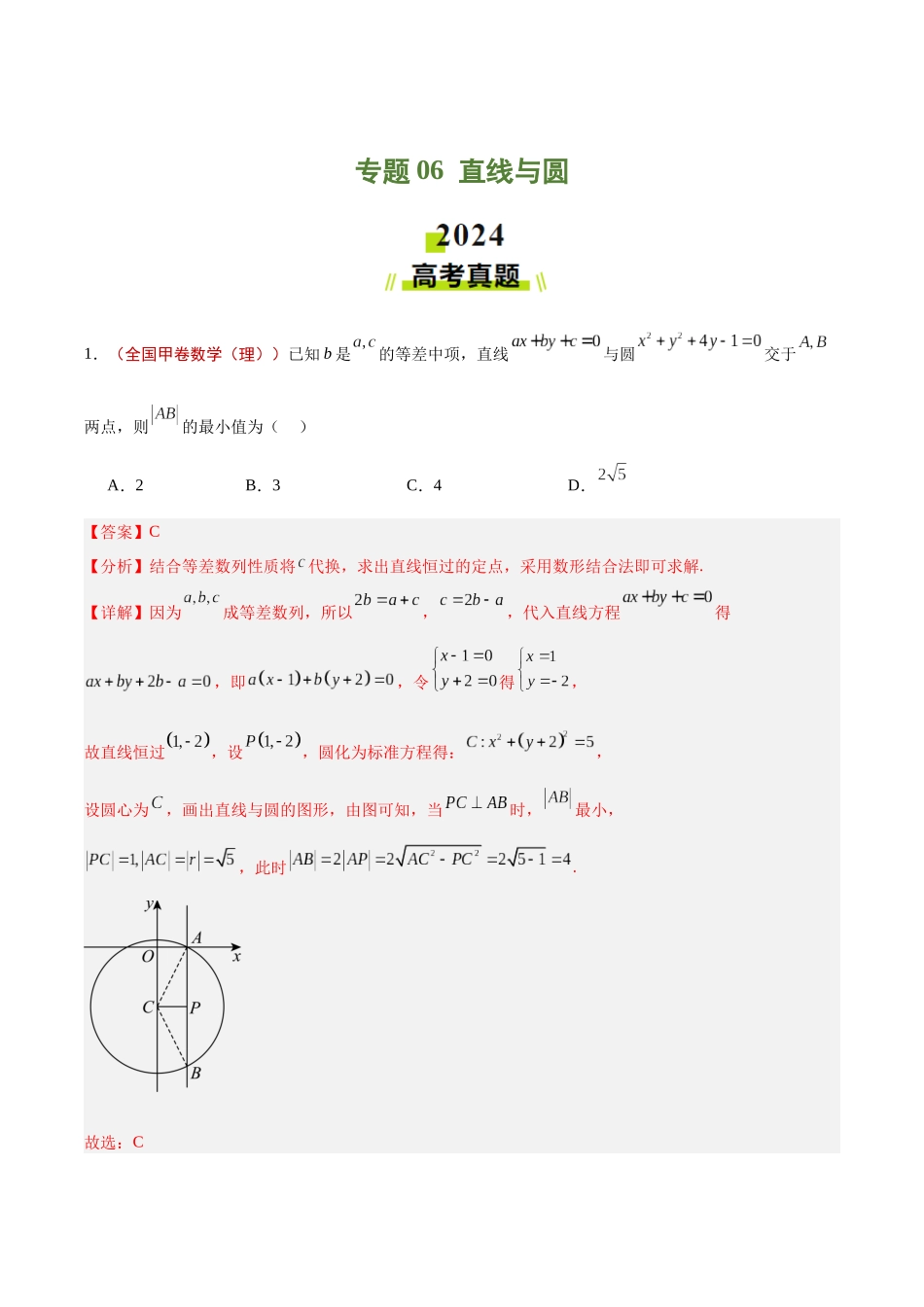 专题06  直线与圆（教师版）.docx_第1页