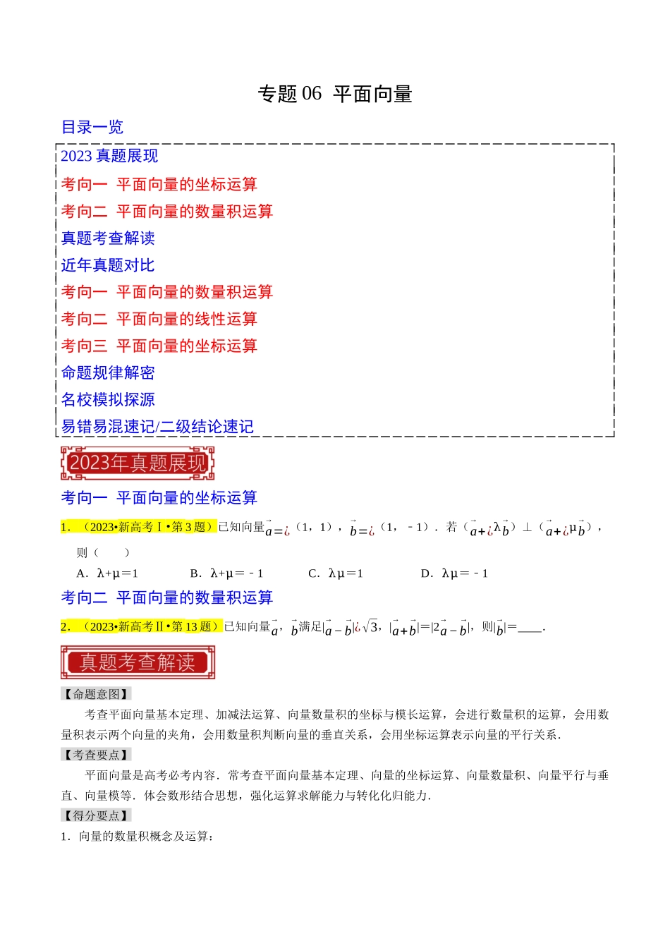 专题06  平面向量（原卷版）.docx_第1页