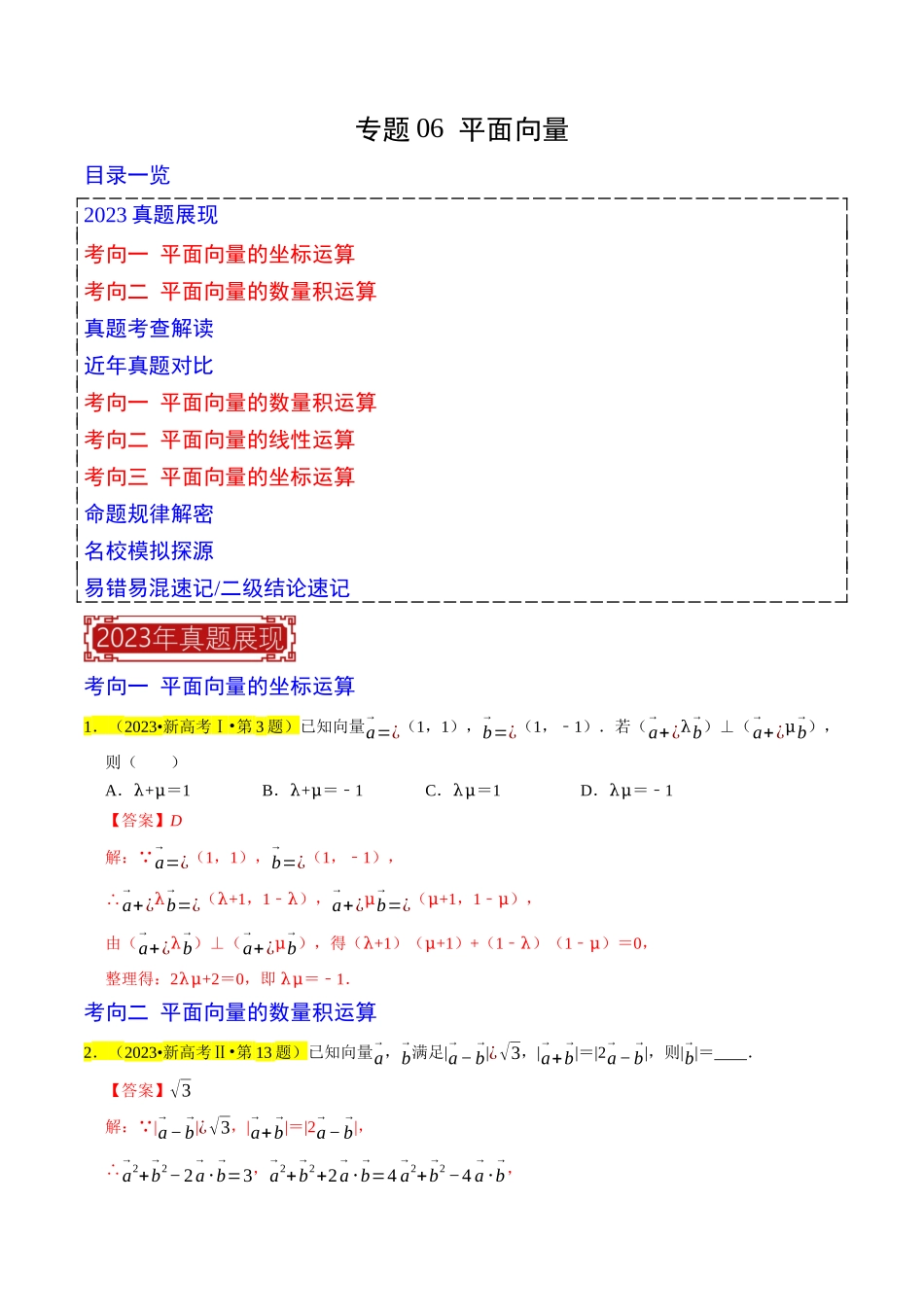 专题06  平面向量（解析版）.docx_第1页