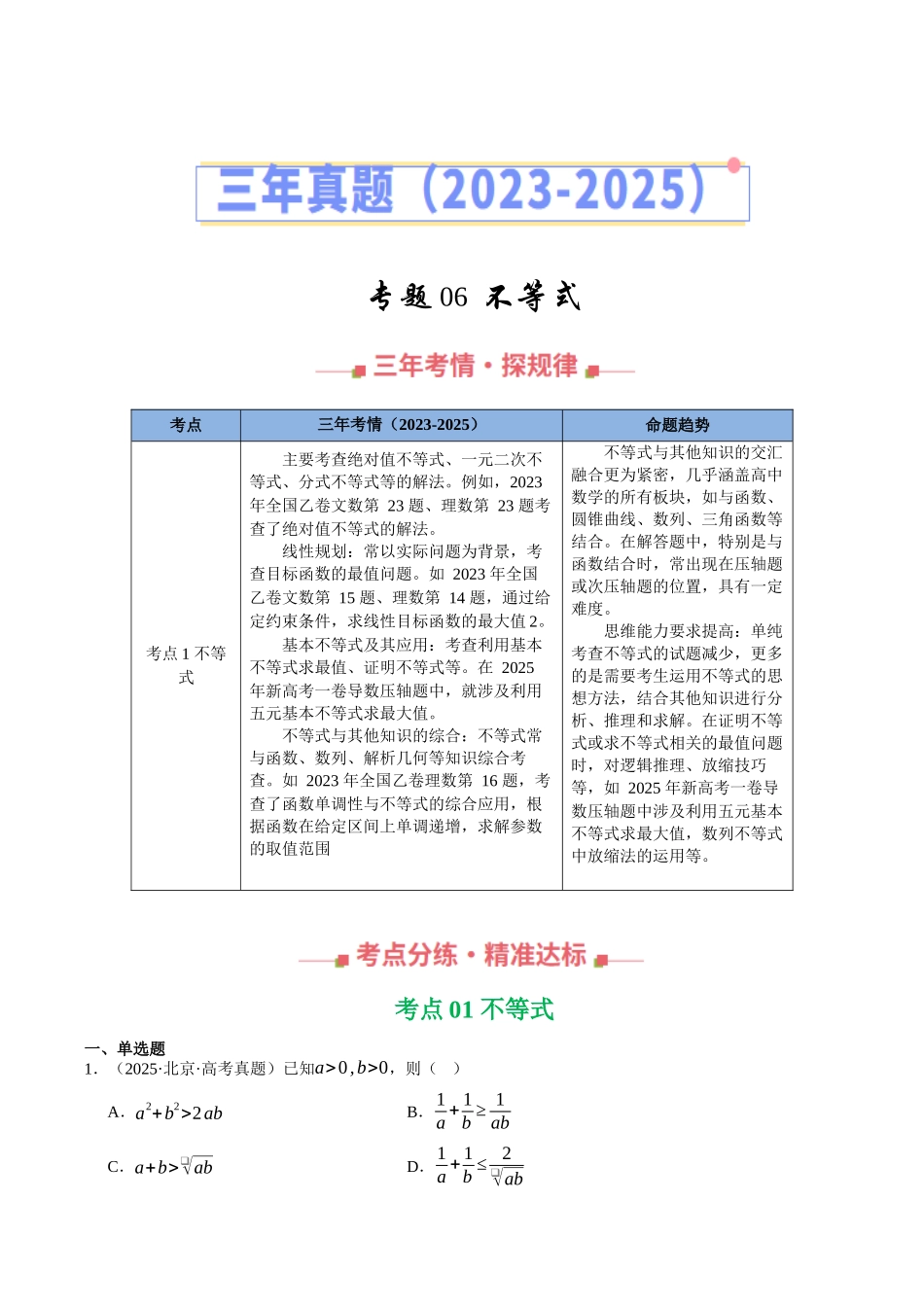 专题06  不等式（全国通用）（学生版）.docx_第1页