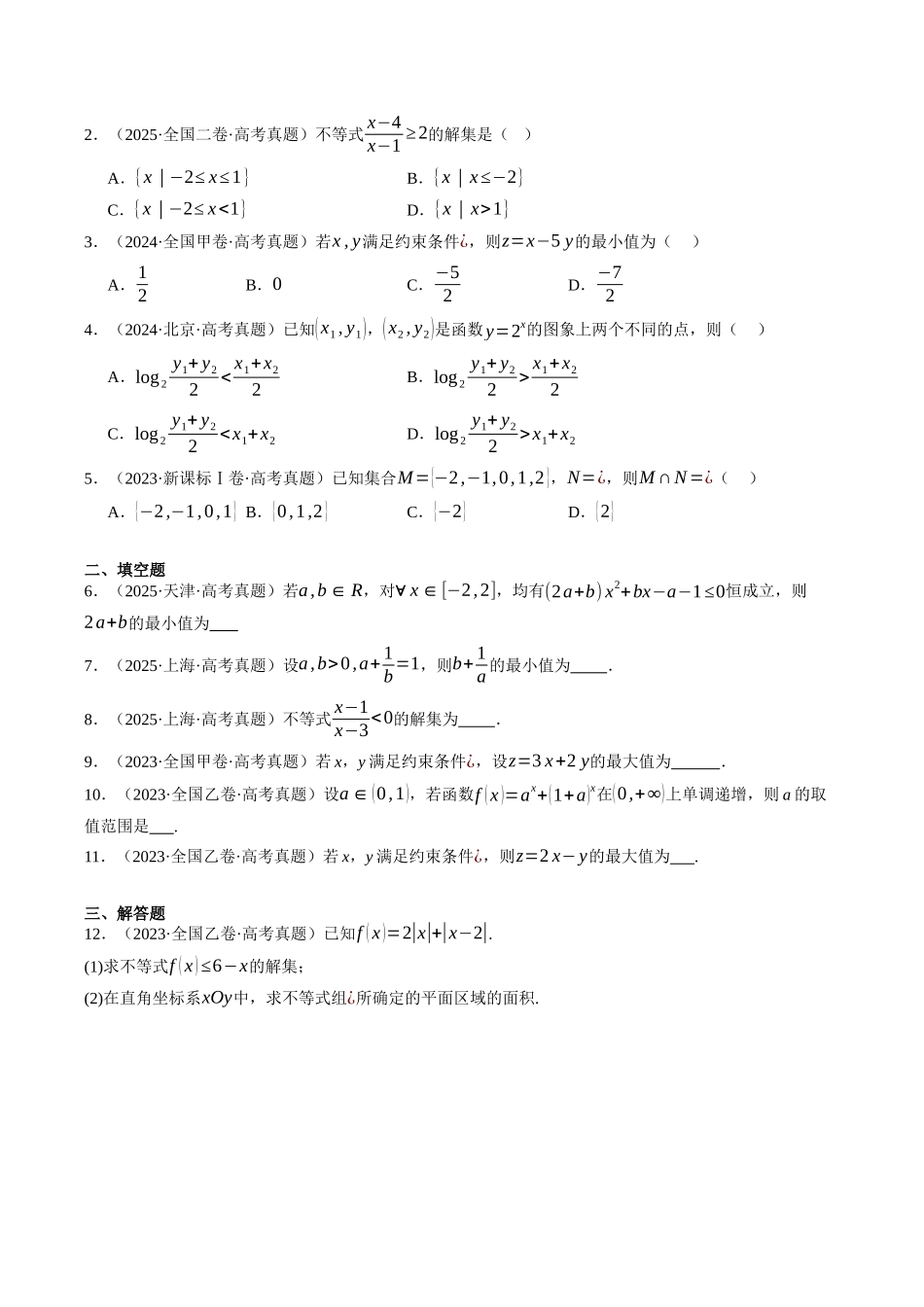 专题06  不等式（全国通用）（学生版）.docx_第2页