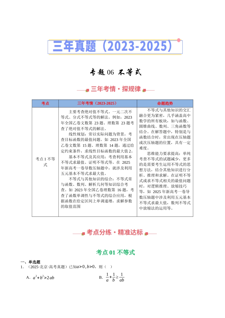 专题06  不等式（全国通用）（教师版）.docx_第1页
