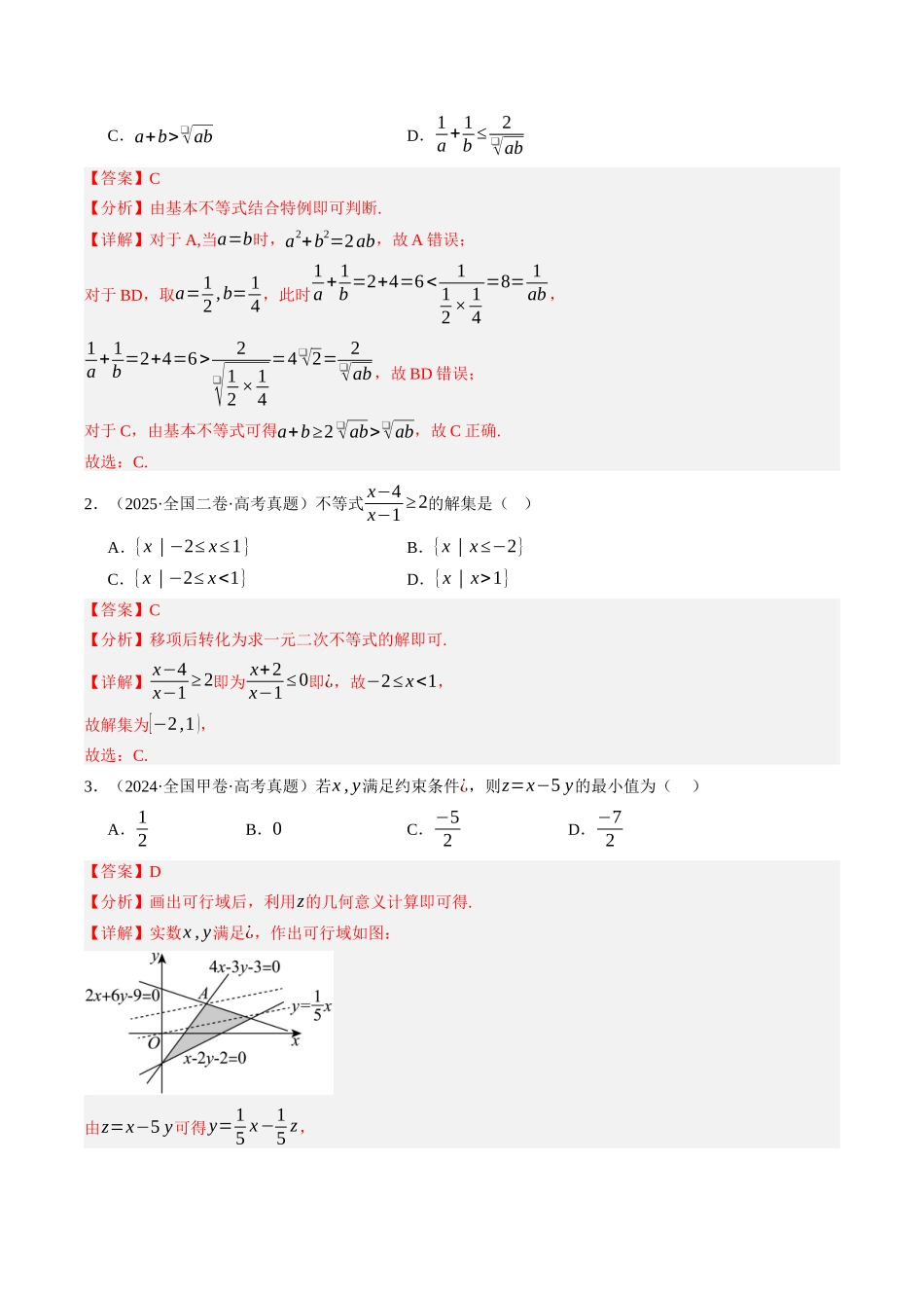 专题06  不等式（全国通用）（教师版）.docx_第2页