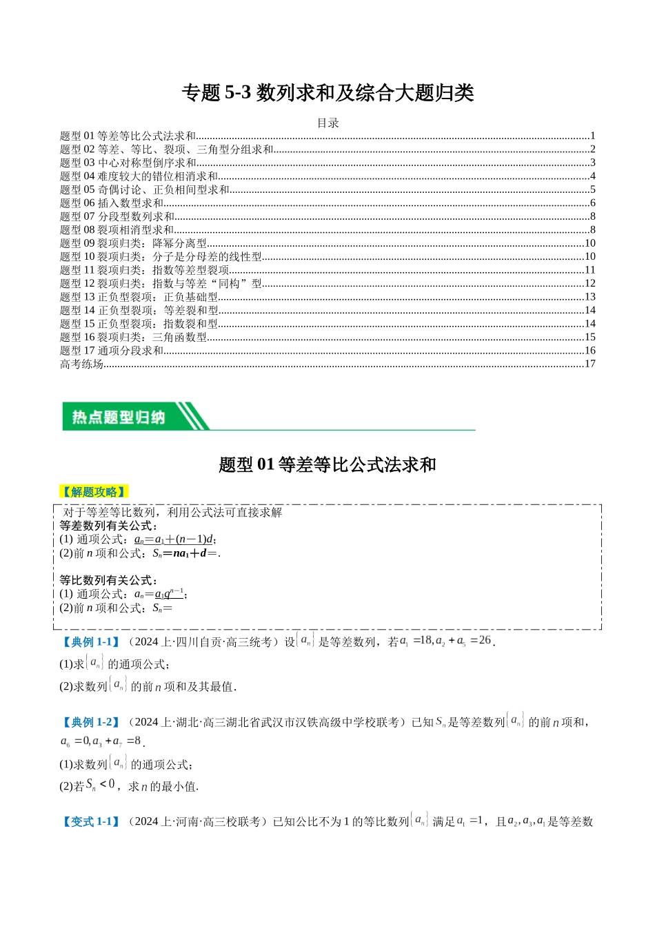 专题5-3数列求和及综合大题归类（原卷版）.docx_第1页