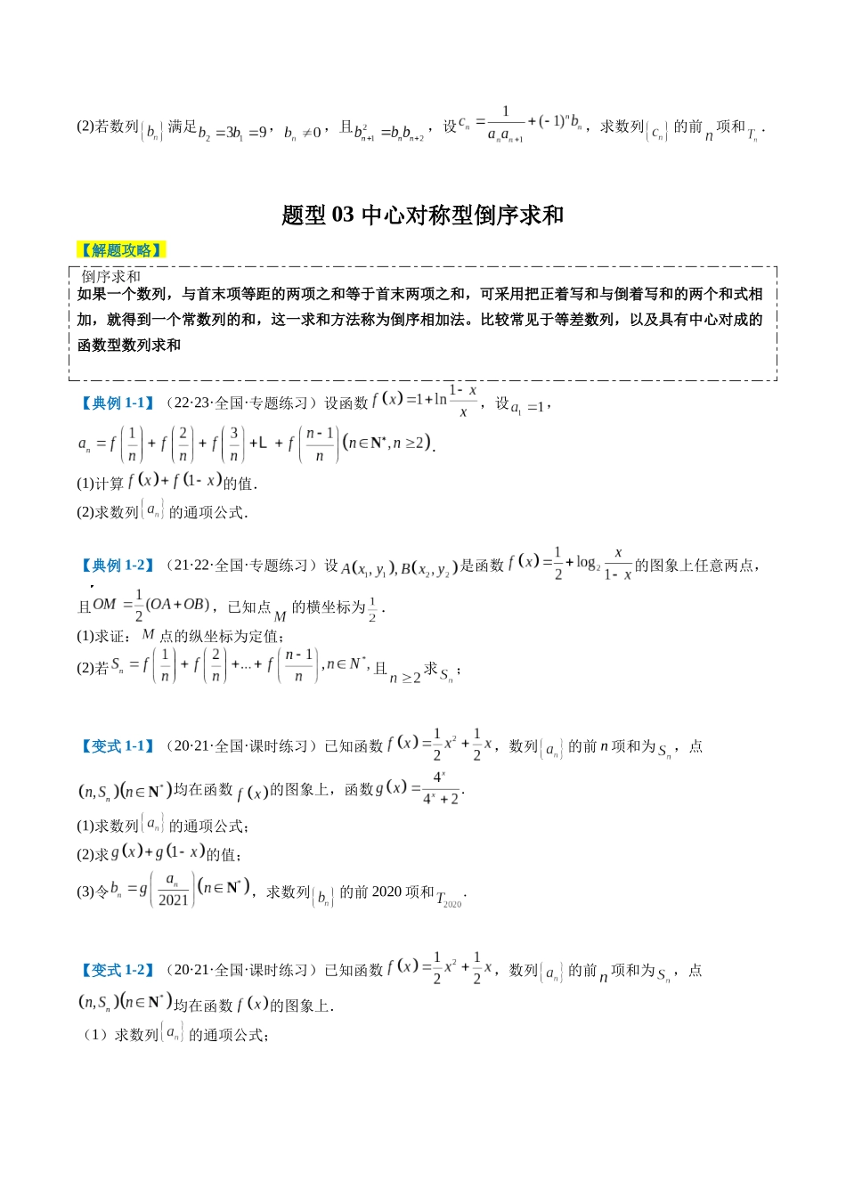 专题5-3数列求和及综合大题归类（原卷版）.docx_第3页