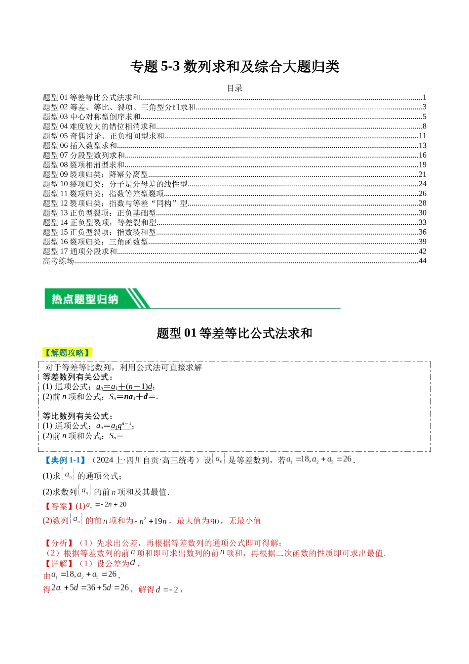 专题5-3数列求和及综合大题归类（解析版）.docx_第1页