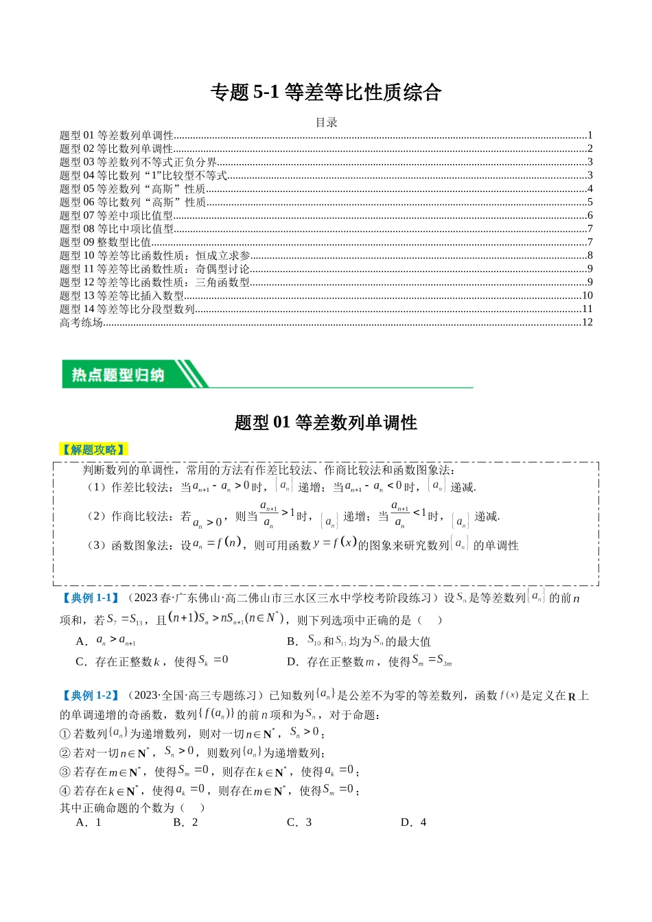 专题5-1 等差等比性质综合（原卷版）.docx_第1页