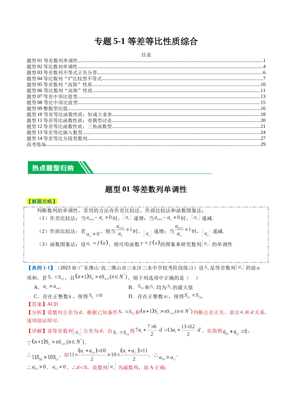 专题5-1 等差等比性质综合（解析版）.docx_第1页