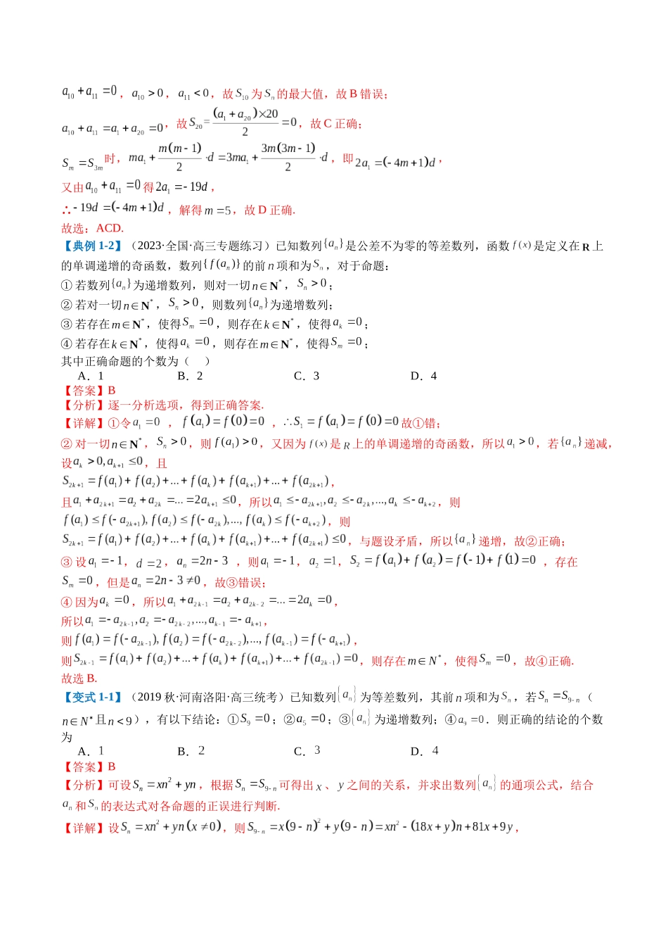 专题5-1 等差等比性质综合（解析版）.docx_第2页