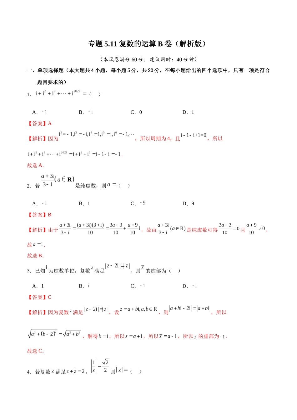 专题5.11 复数的运算B卷（解析版）.docx_第1页