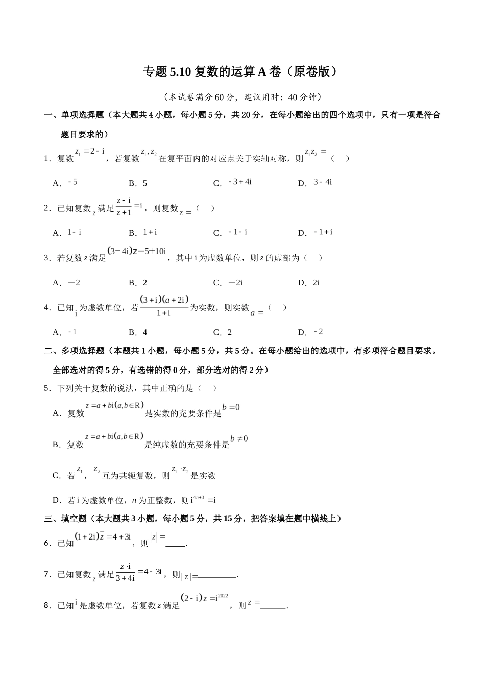 专题5.10 复数的运算A卷（原卷版）.docx_第1页