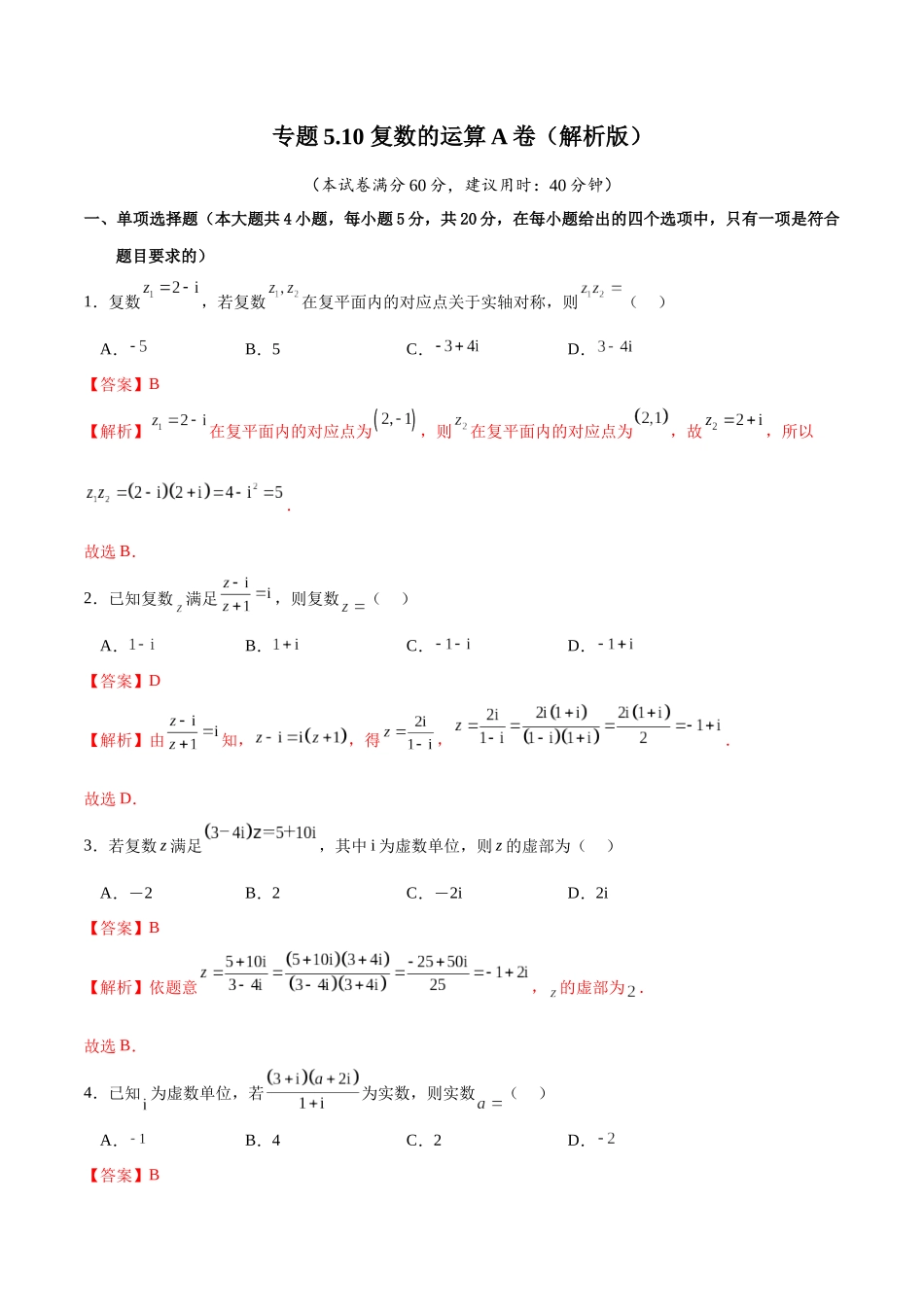 专题5.10 复数的运算A卷（解析版）.docx_第1页