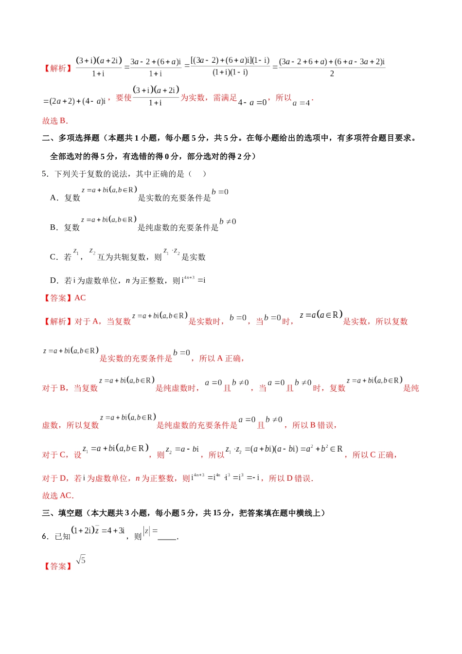 专题5.10 复数的运算A卷（解析版）.docx_第2页