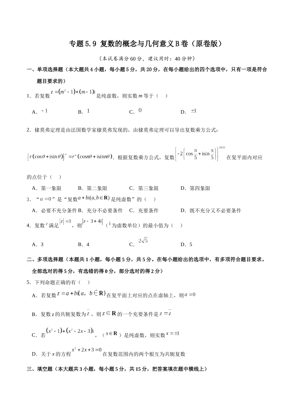 专题5.9 复数的概念与几何意义B卷（原卷版）.docx_第1页