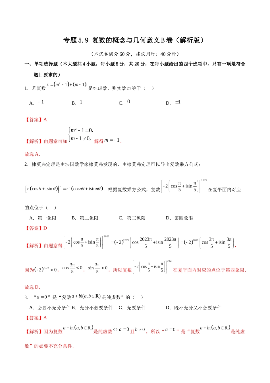 专题5.9 复数的概念与几何意义B卷（解析版）.docx_第1页