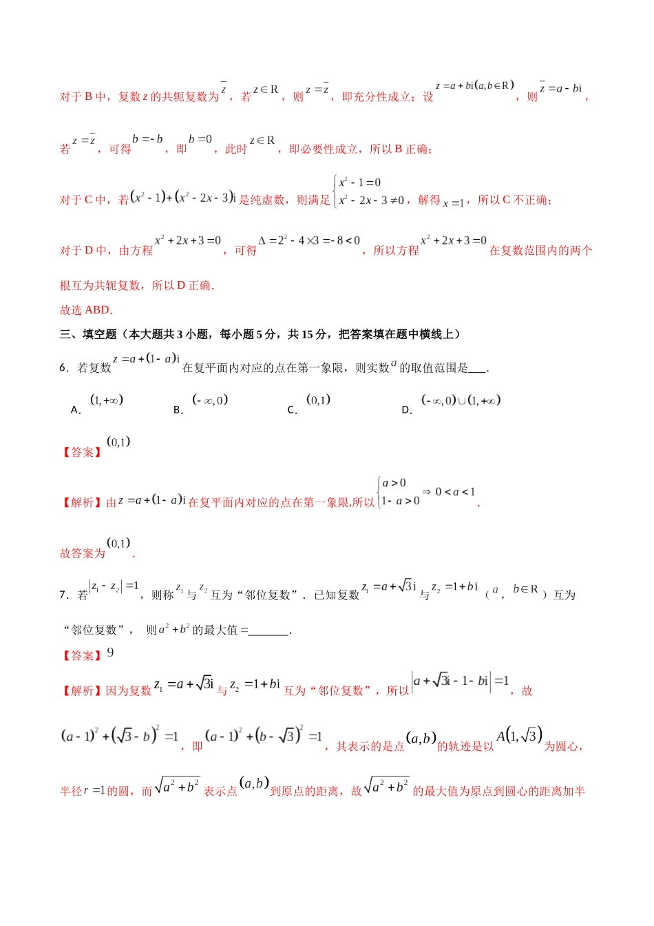 专题5.9 复数的概念与几何意义B卷（解析版）.docx_第3页