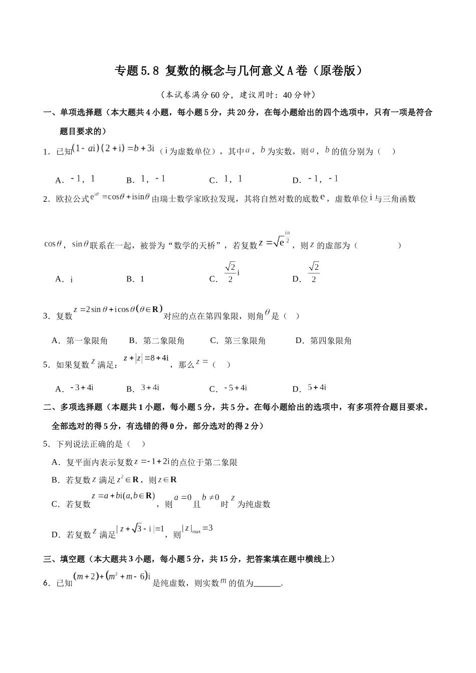 专题5.8 复数的概念与几何意义A卷（原卷版）.docx_第1页