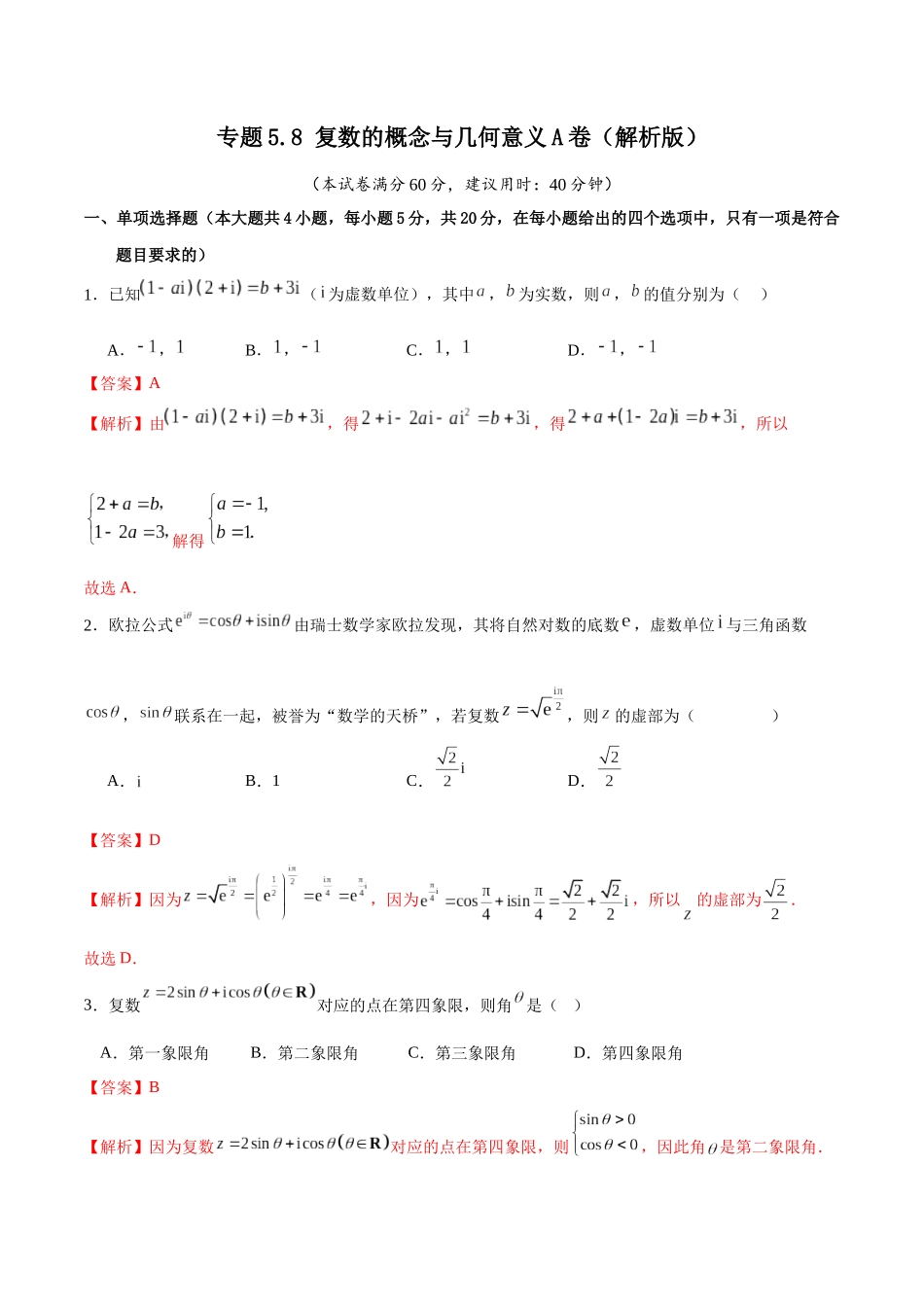 专题5.8 复数的概念与几何意义A卷（解析版）.docx_第1页