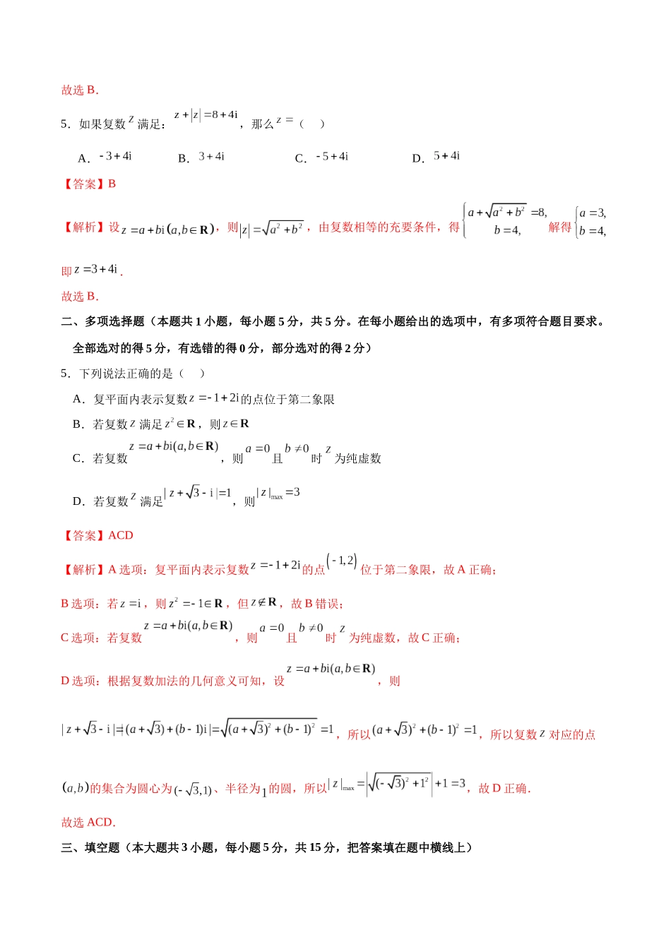 专题5.8 复数的概念与几何意义A卷（解析版）.docx_第2页