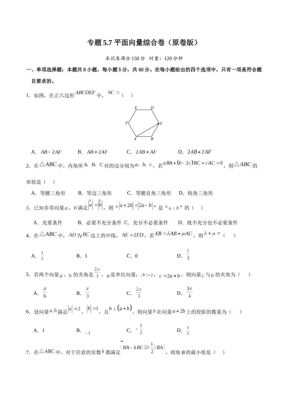 专题5.7 平面向量综合卷（原卷版）.docx_第1页