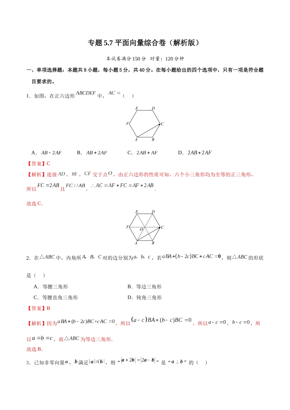 专题5.7 平面向量综合卷（解析版）.docx_第1页