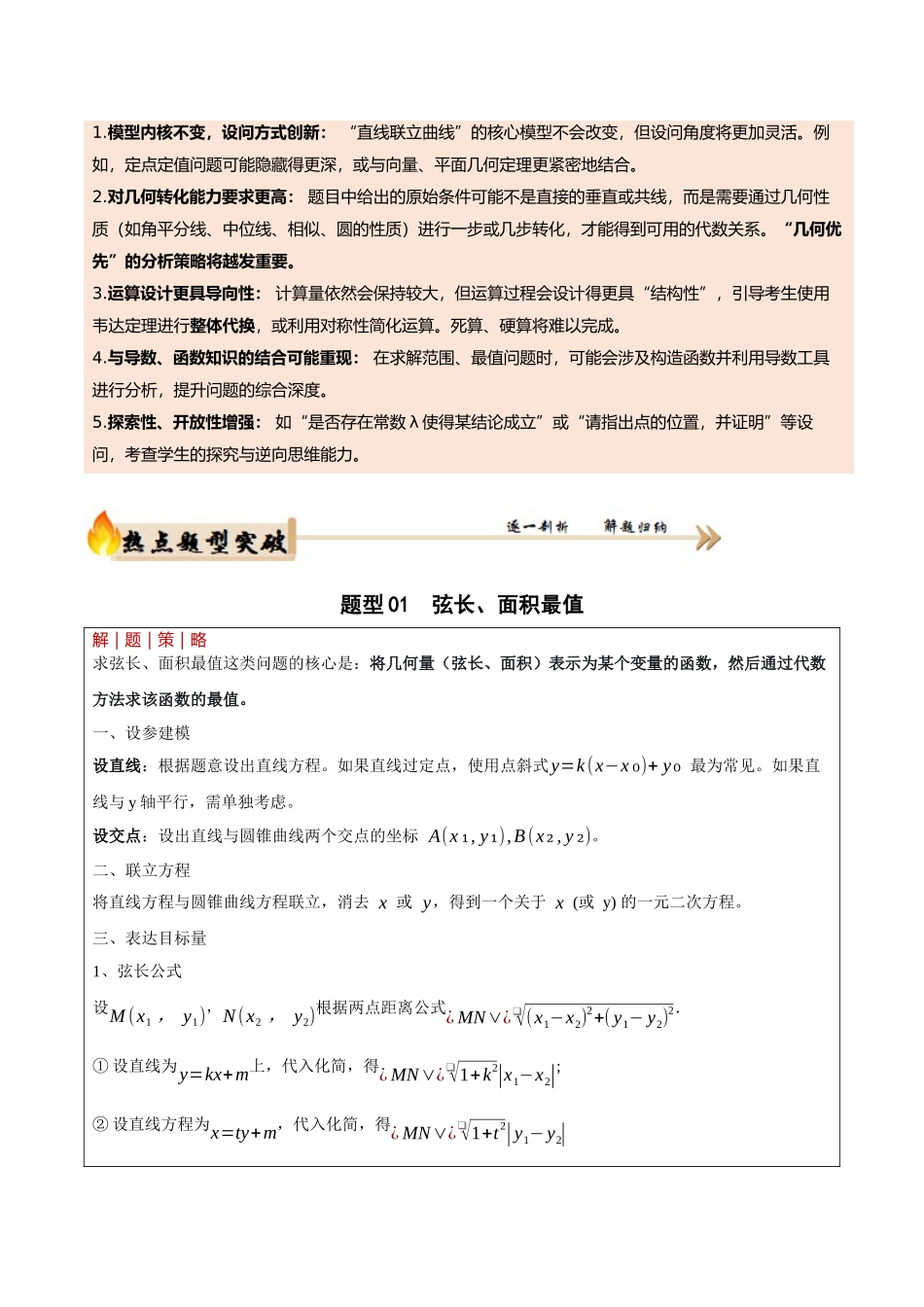 专题5.6 圆锥曲线压轴大题题型归纳（培优热点专练）（全国通用）（学生版）.docx_第2页