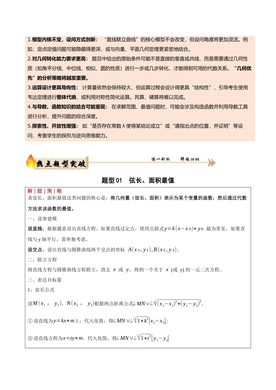 专题5.6 圆锥曲线压轴大题题型归纳（培优热点专练）（全国通用）（教师版）.docx_第2页