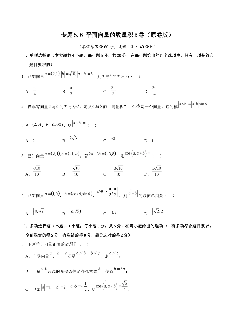 专题5.6 平面向量的数量积B卷（原卷版）.docx_第1页