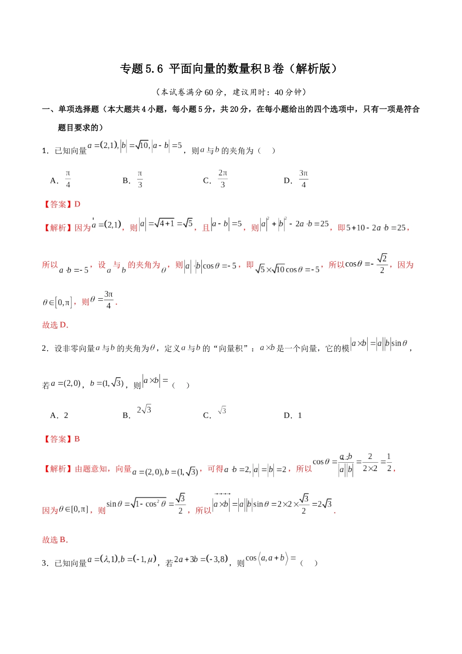 专题5.6 平面向量的数量积B卷（解析版） .docx_第1页