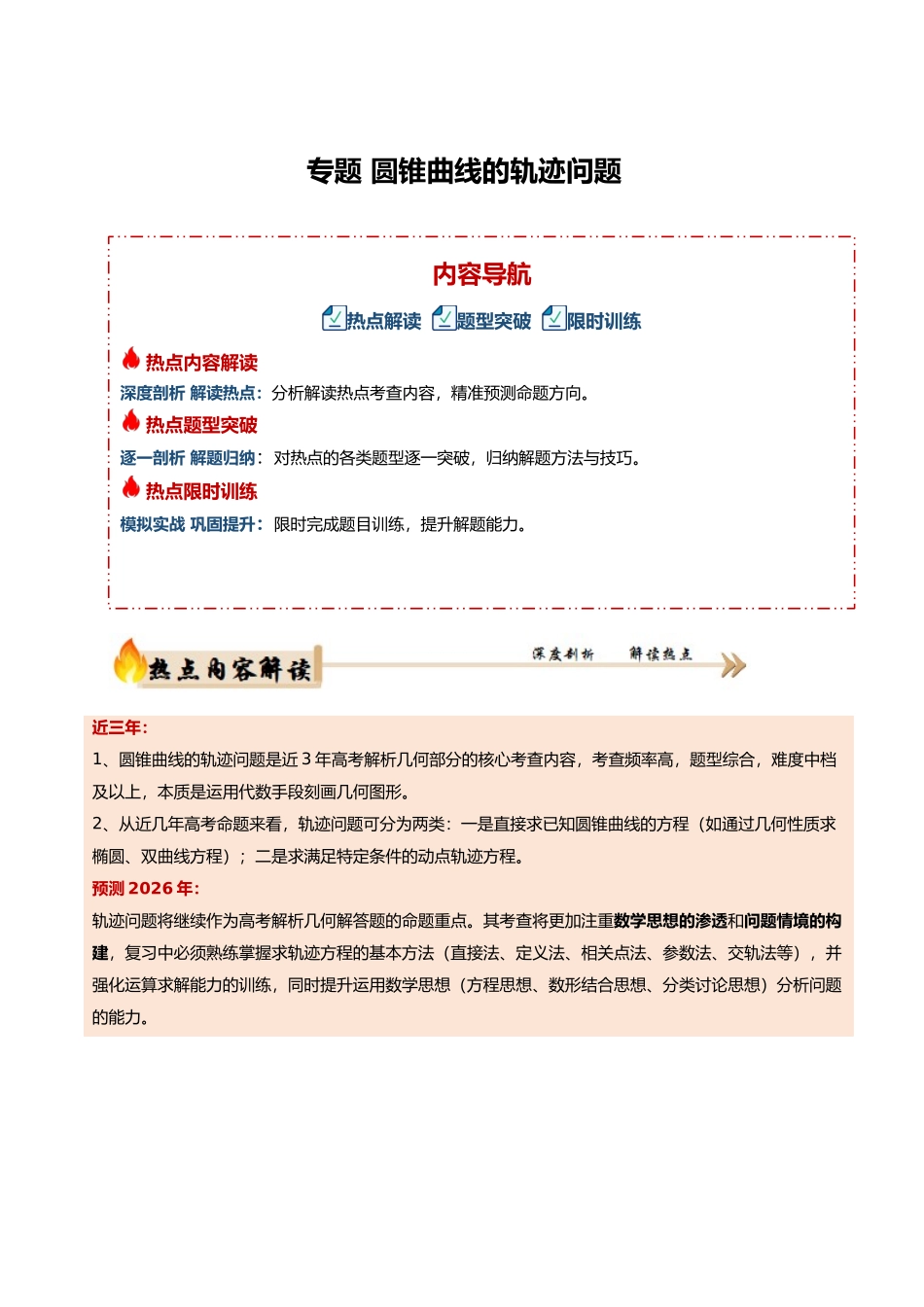 专题5.5 圆锥曲线的轨迹问题（培优热点专练）（全国通用）（学生版）.docx_第1页