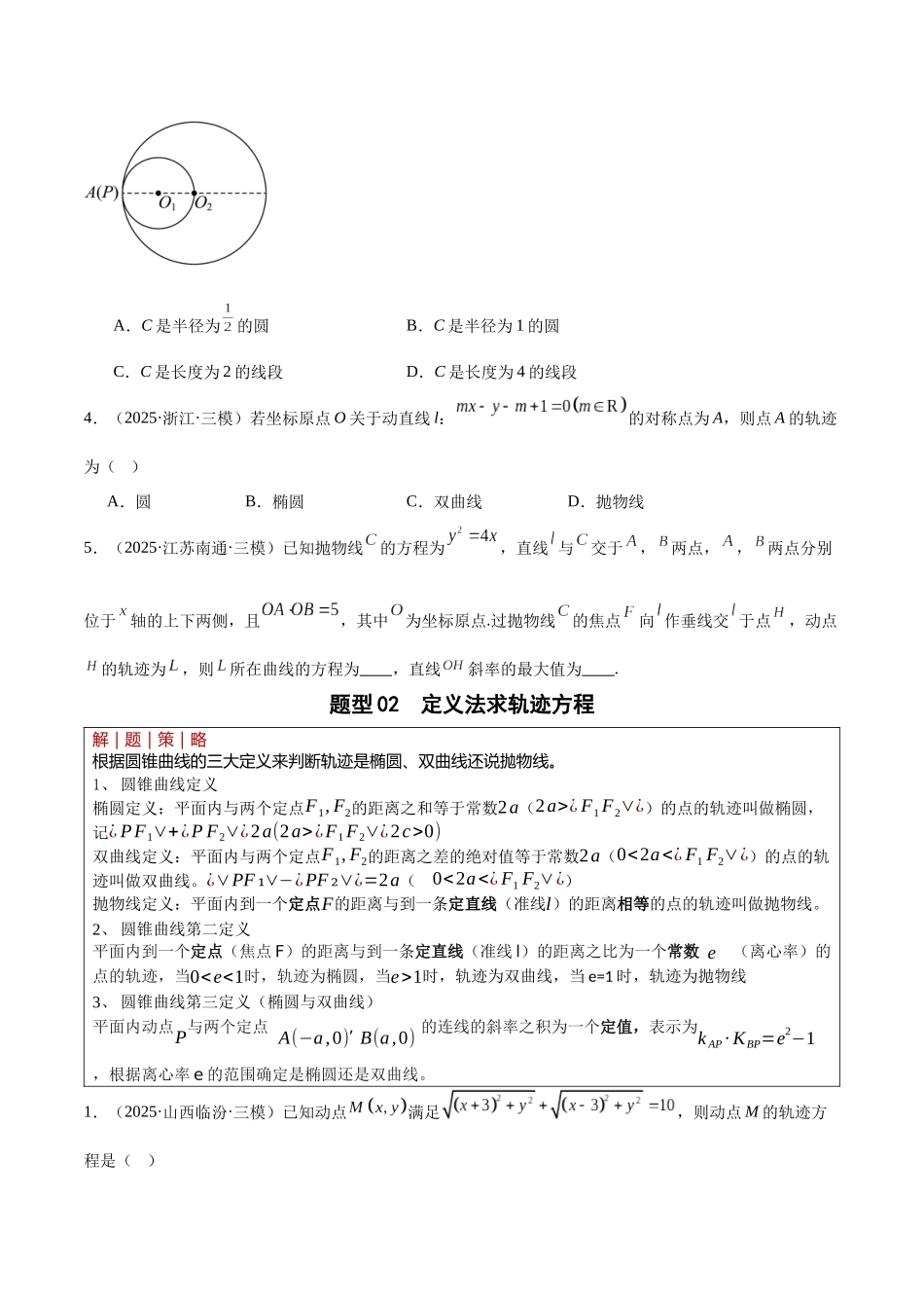 专题5.5 圆锥曲线的轨迹问题（培优热点专练）（全国通用）（学生版）.docx_第3页