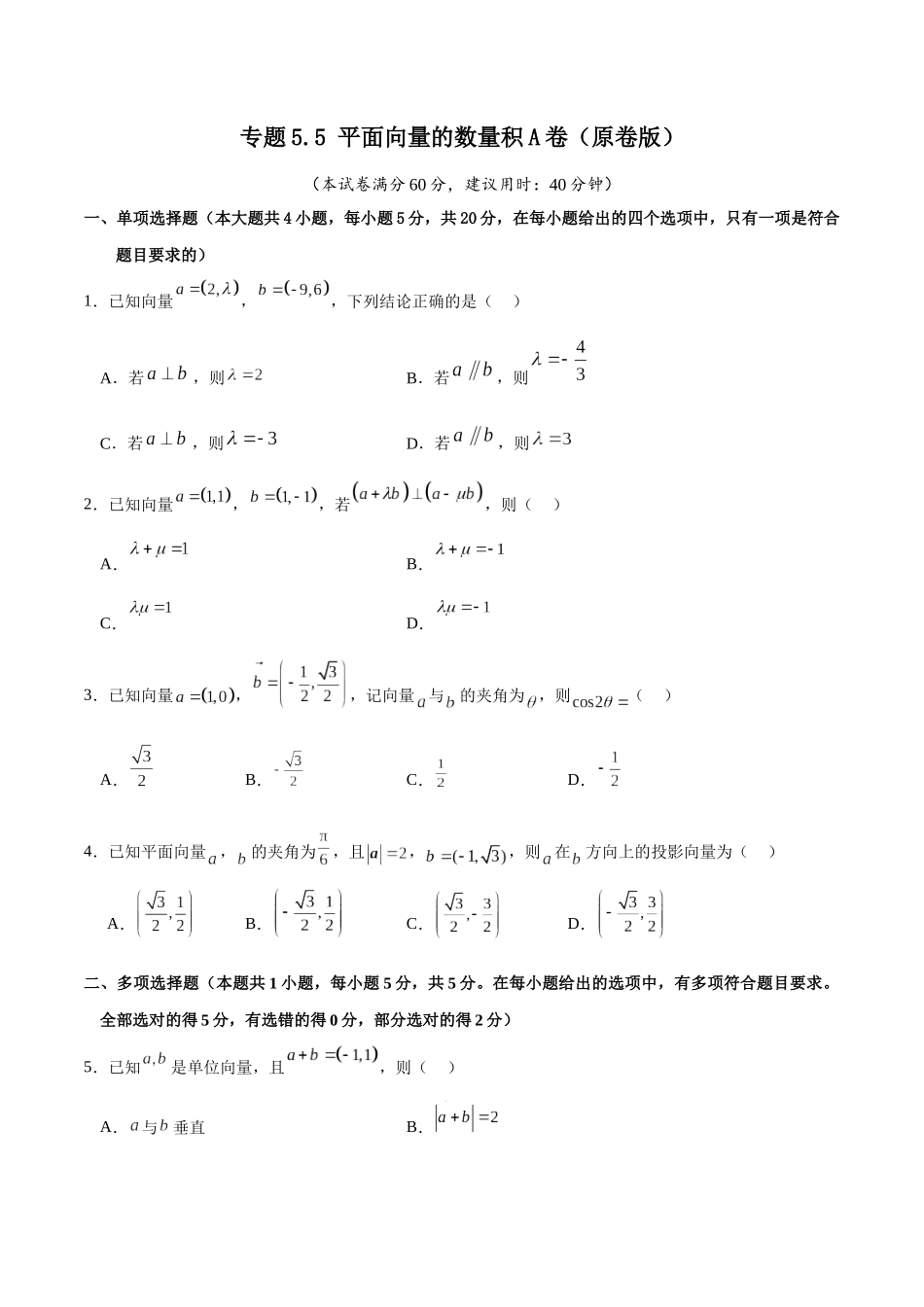专题5.5 平面向量的数量积A卷（原卷版） .docx_第1页