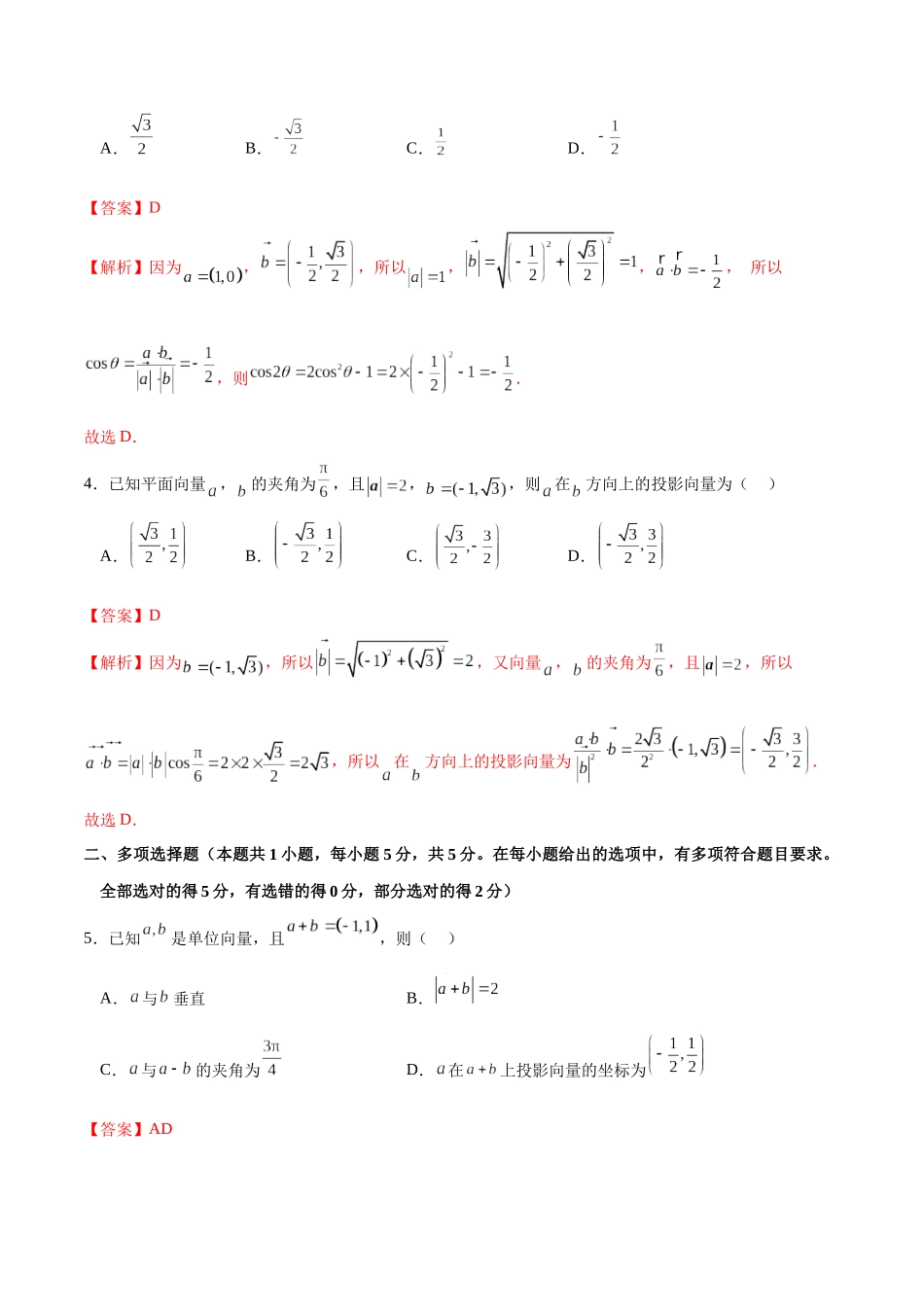 专题5.5 平面向量的数量积A卷（解析版）.docx_第2页